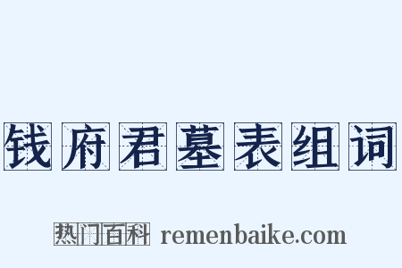 钱府君墓表组词是什么意思的图片
